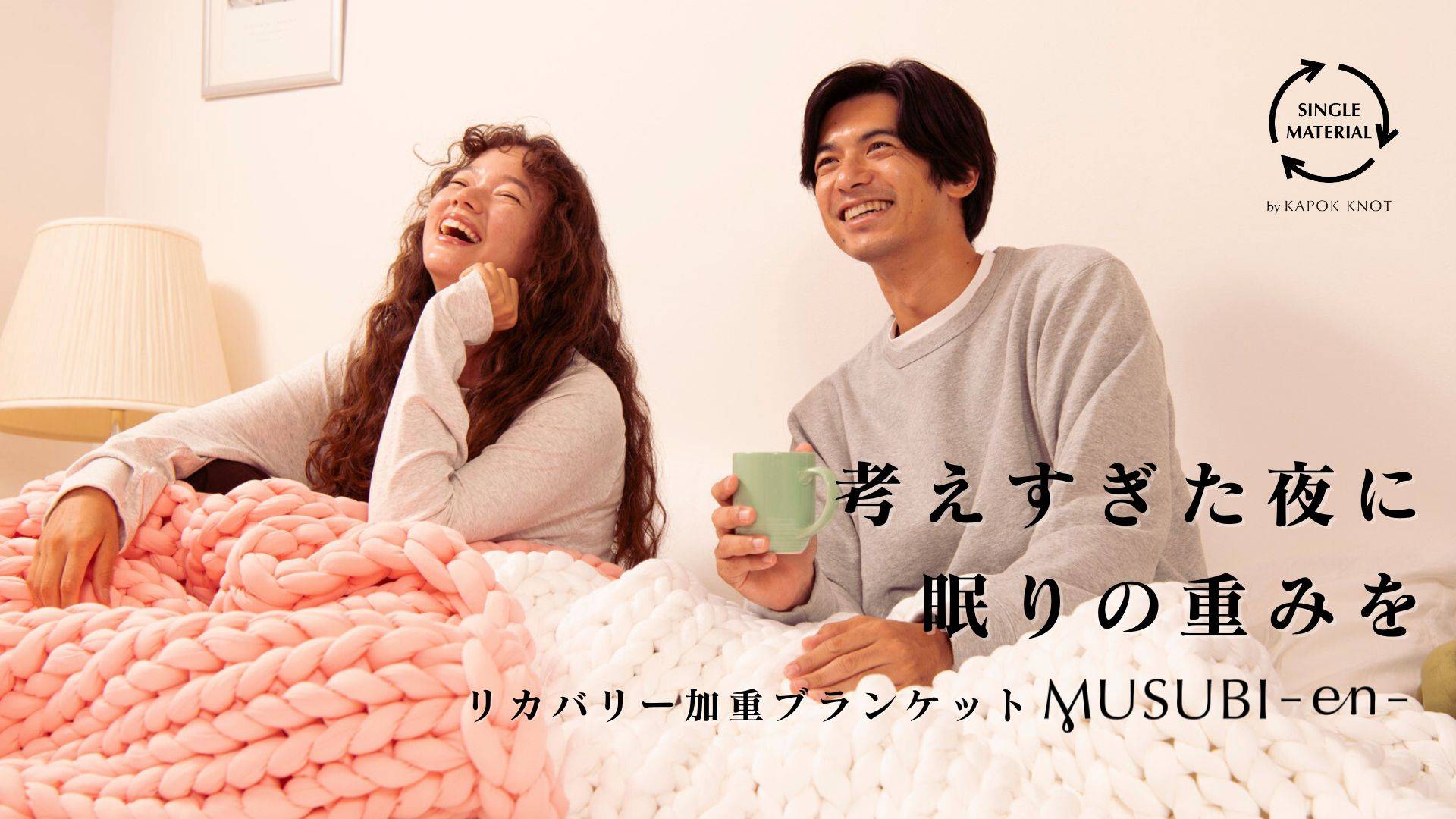 リカバリー加重ブランケット“MUSUBI”-en- リカバリー加重ブランケット“MUSUBI”-en-